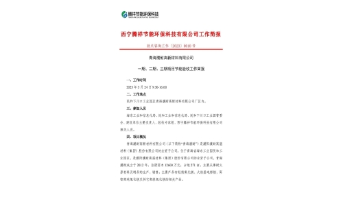 青海濮耐高新材料有限公司一期、二期、三期項(xiàng)目節(jié)能驗(yàn)收工作簡報(bào)